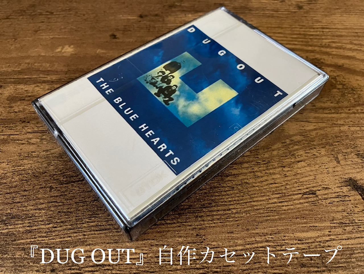 THE BLUE HEARTS/DUG OUT 大らかな聴き心地！魅力的なバラードの包容感