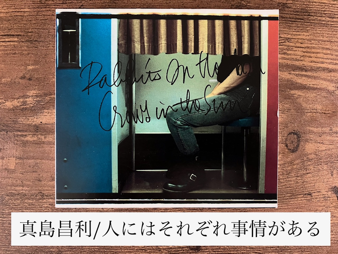 真島昌利/人にはそれぞれ事情がある 心の空席にドッシリと腰を下ろした