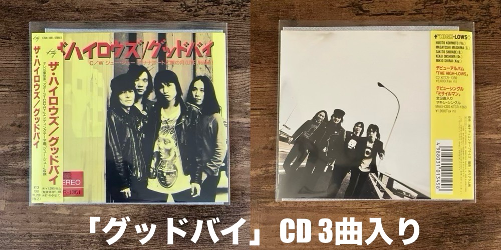 THE HIGH-LOWS/THE HIGH-LOWS】ザ・ハイロウズ登場!! 1stアルバム – M