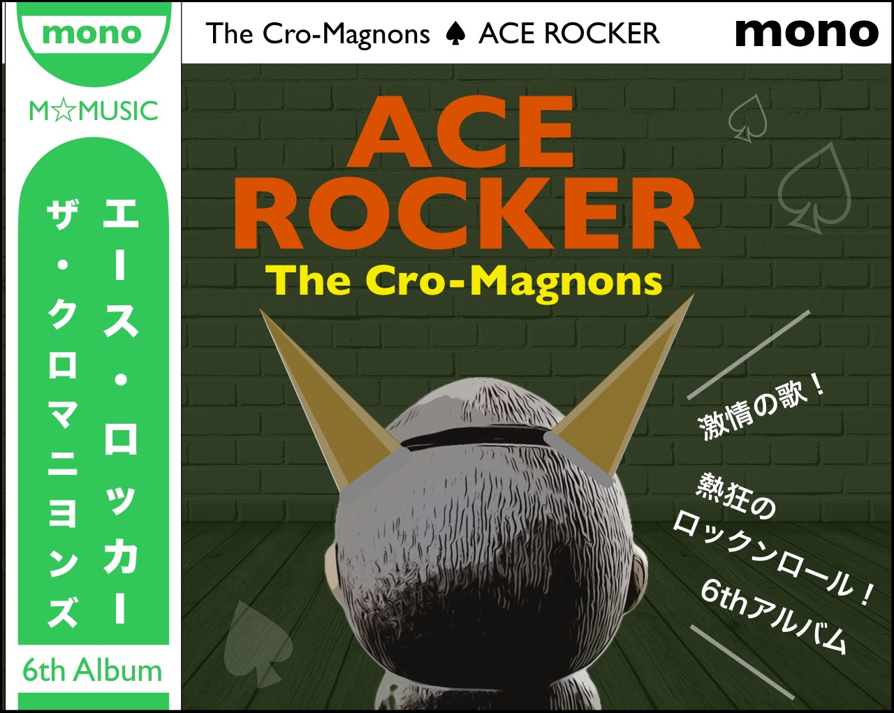 ザ・クロマニヨンズ／ACE ROCKER】激情の歌！熱狂のロックンロール
