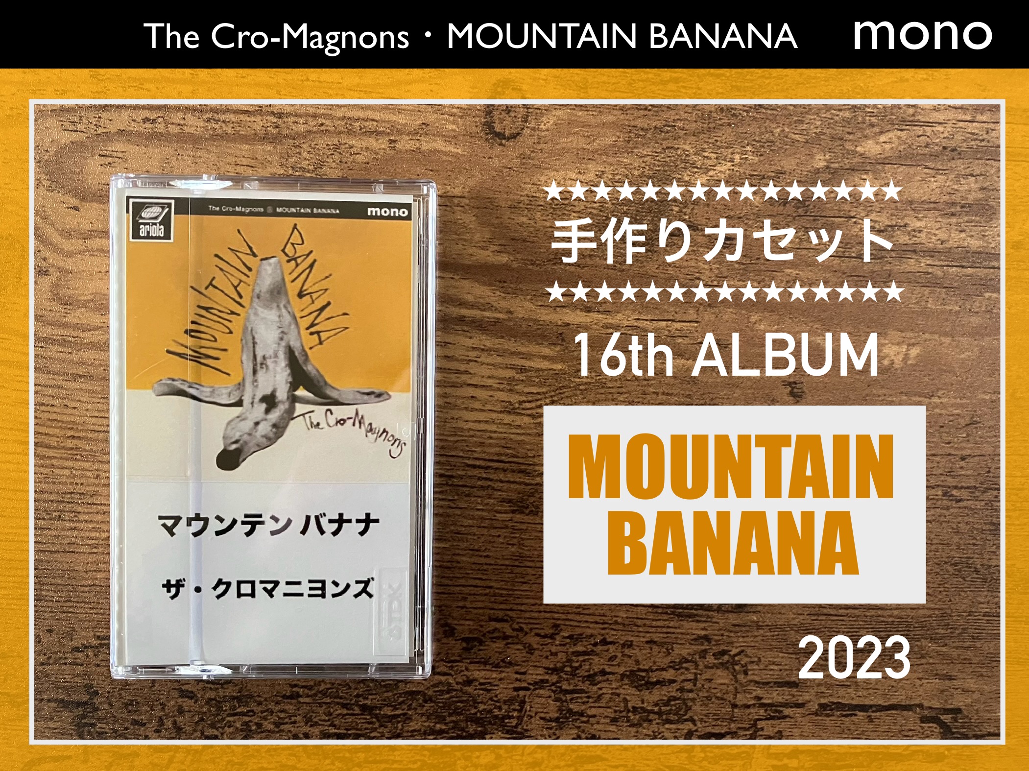 ザ・クロマニヨンズ／MOUNTAIN BANANA】大変だ！これは名盤だ！16th