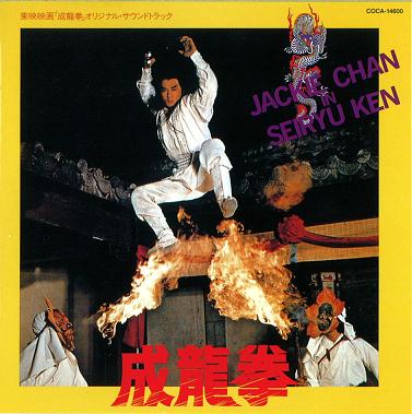 Disc. ジャッキー・チェン 『成龍拳 オリジナル・サウンドトラック