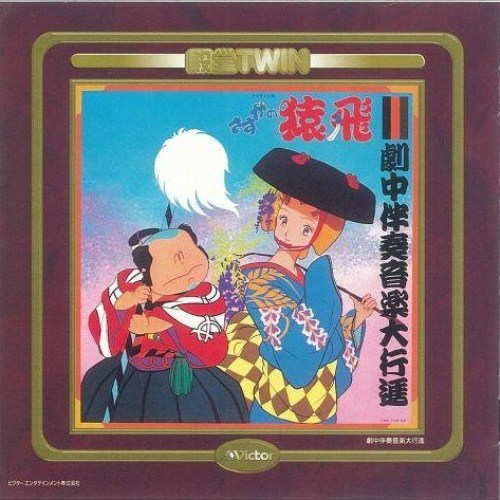 Disc. 久石譲 『さすがの猿飛 』 – 久石譲ファンサイト 響きはじめの部屋