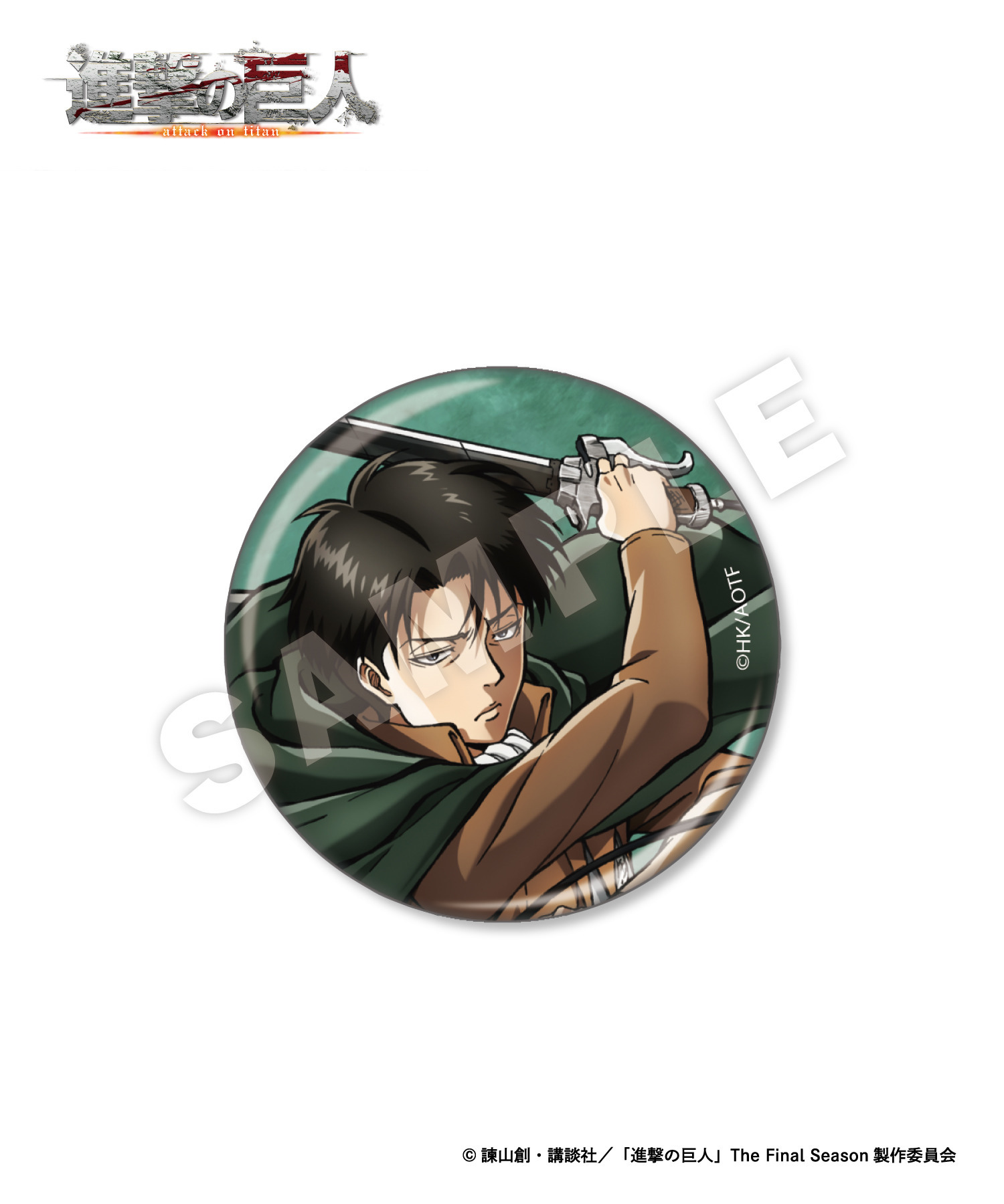 TVアニメ『進撃の巨人』ランダム缶バッジ_リヴァイ｜HICUL ONLINE