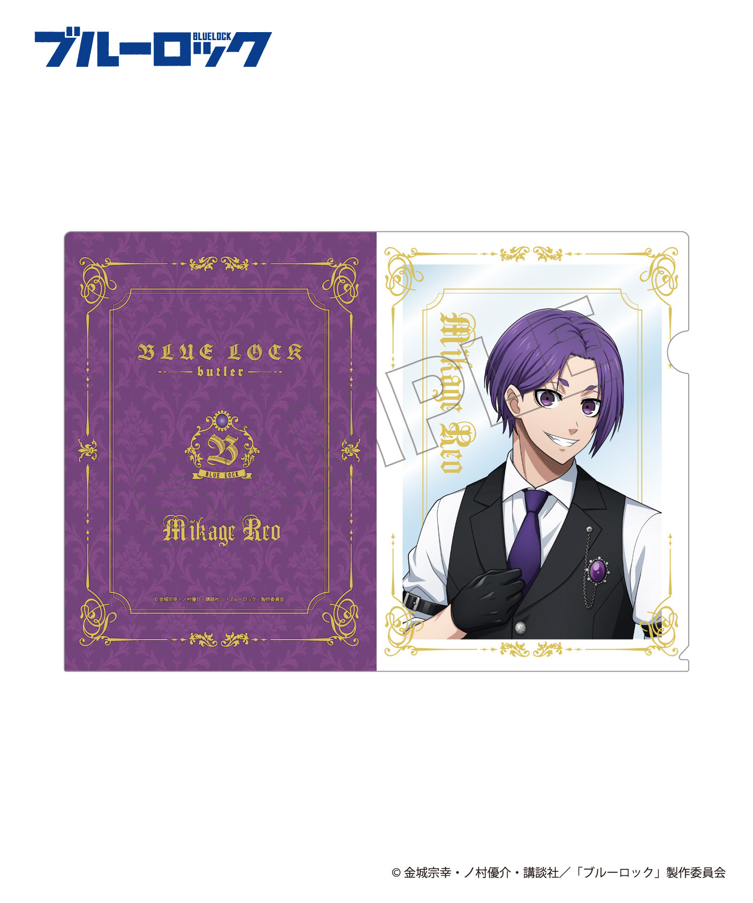 TVアニメ『ブルーロック』クリアファイルセット_御影玲王｜HICUL