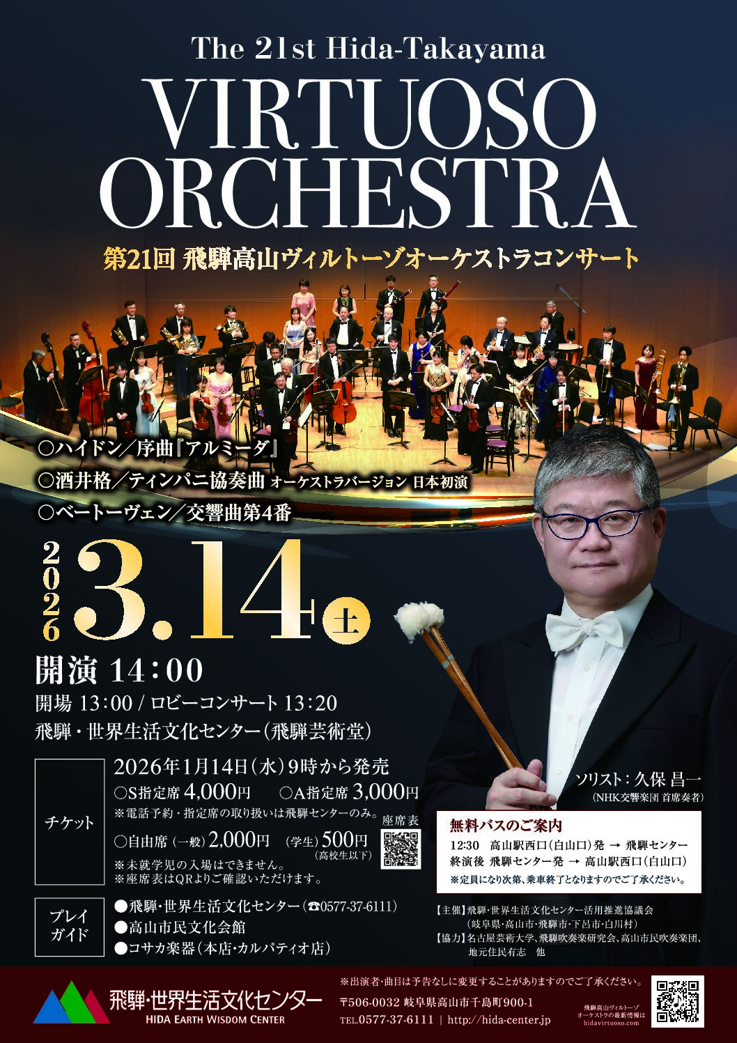 第21回コンサート（2026.3.14）を開催します。 | 飛騨高山ヴィルトーゾ