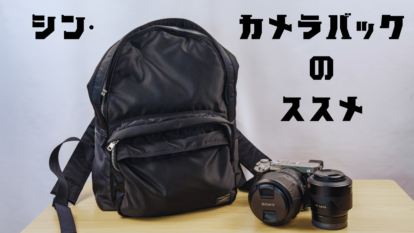 PORTER 】シン・カメラバックのススメ【TANKER BACKPACK】 | ヒデログ