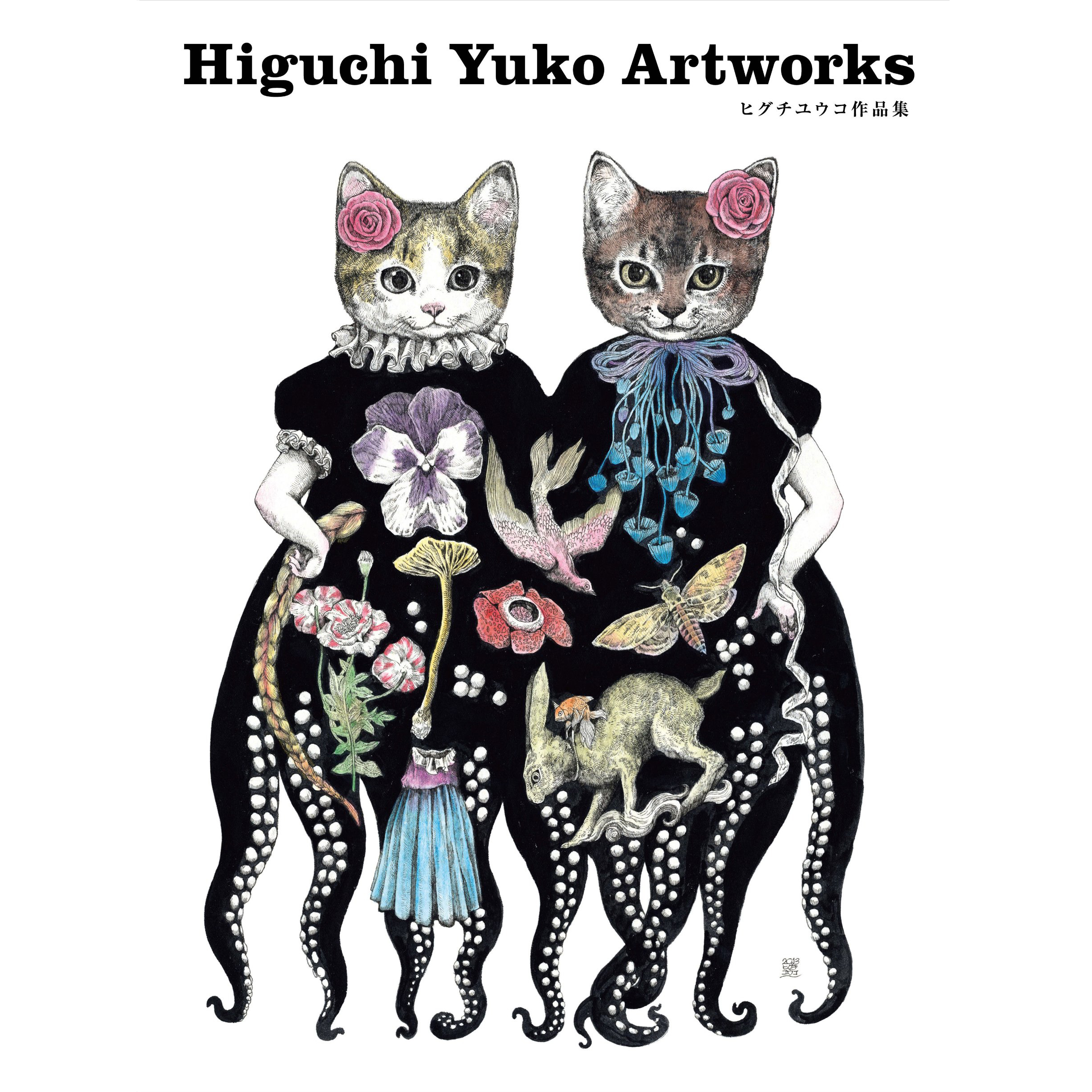 作品集『Higuchi Yuko Artworks ヒグチユウコ作品集』｜ヒグチユウコ
