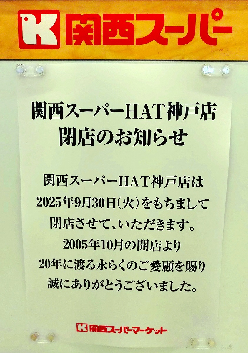 ブルメールHAT神戸にある「関西スーパー HAT神戸店」さんが2025年9月30