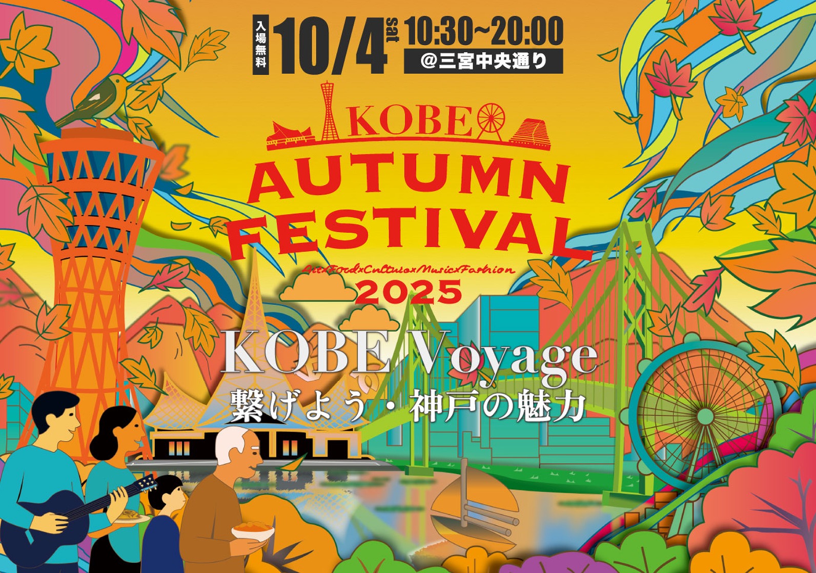 神戸三宮中央通りで「KOBE AUTUMN FESTIVAL 2025」が10月4日(土)に開催