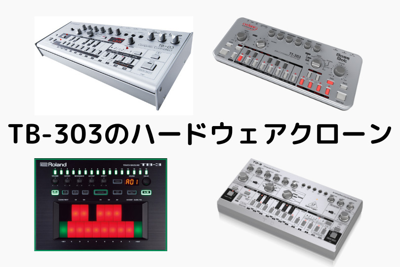 Roland TB-303ハードウェアクローンまとめ – 音ガジェ探求記