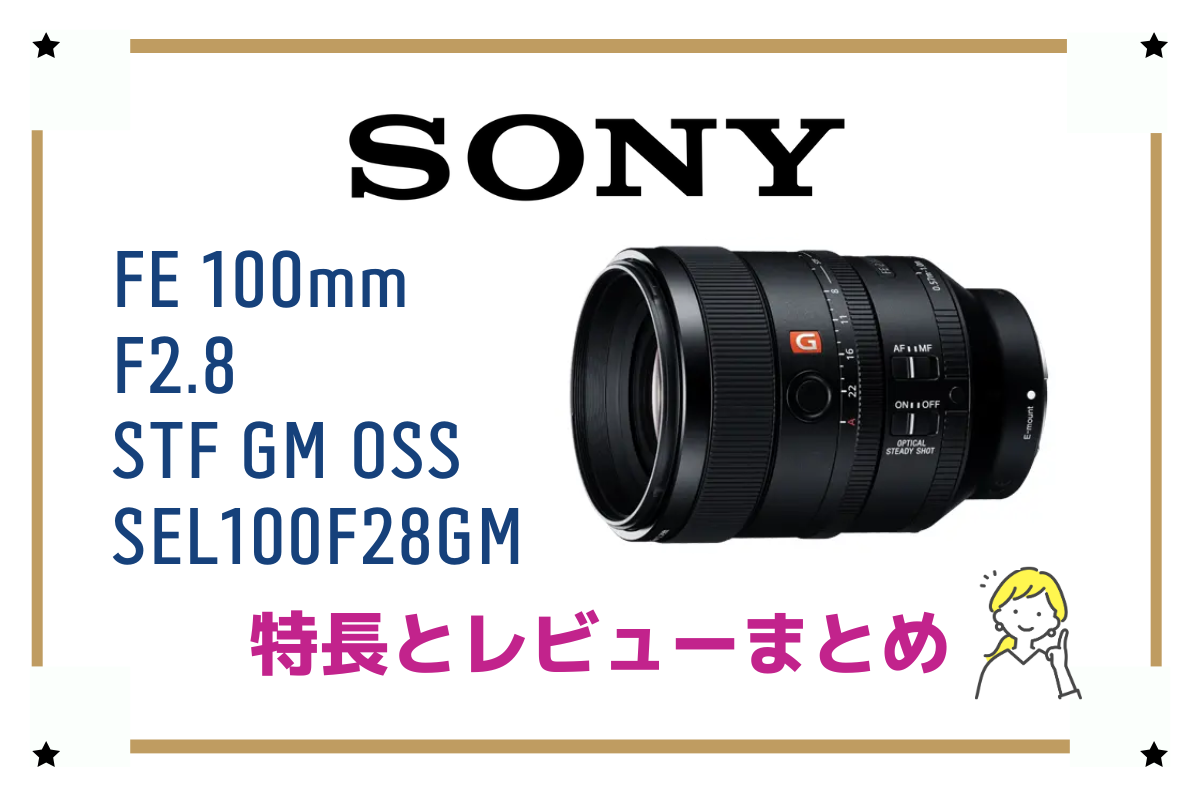 FE 100mm F2.8 STF GM OSS】唯一無二のボケ味が魅力のレンズ！レビュー