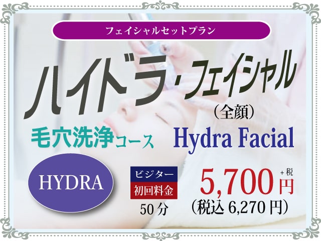 ハイドラ・フェイシャル／毛穴洗浄コース｜ビジター料金：5,700円
