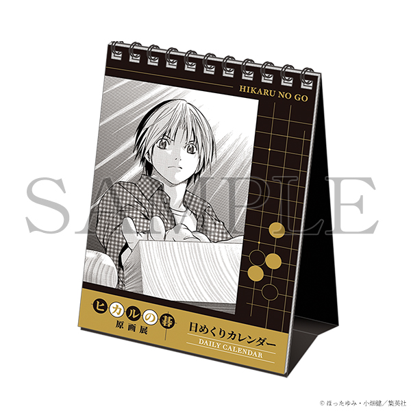 日めくりカレンダー | ヒカルの碁 原画展