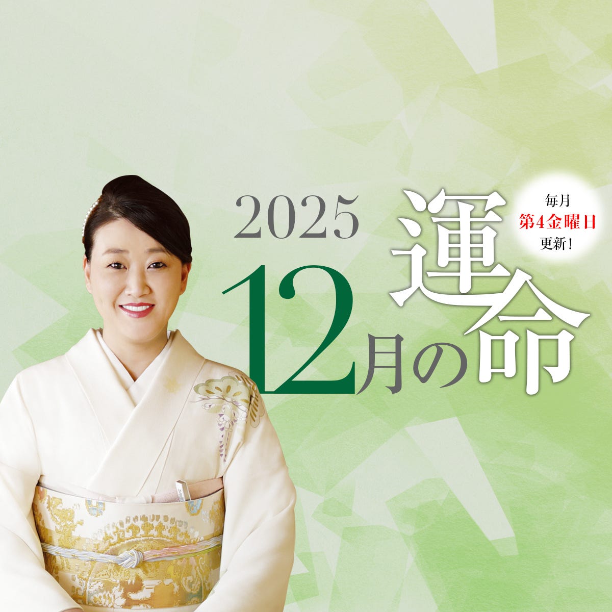 細木かおりさんが六星占術で占う【2025年12月の運命】