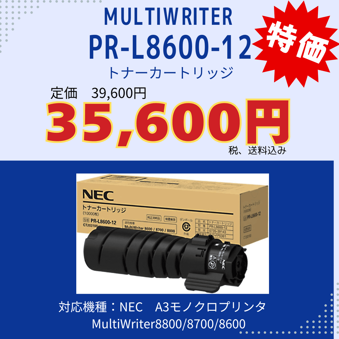 特価】NEC PR-L8600-12 トナーカートリッジ