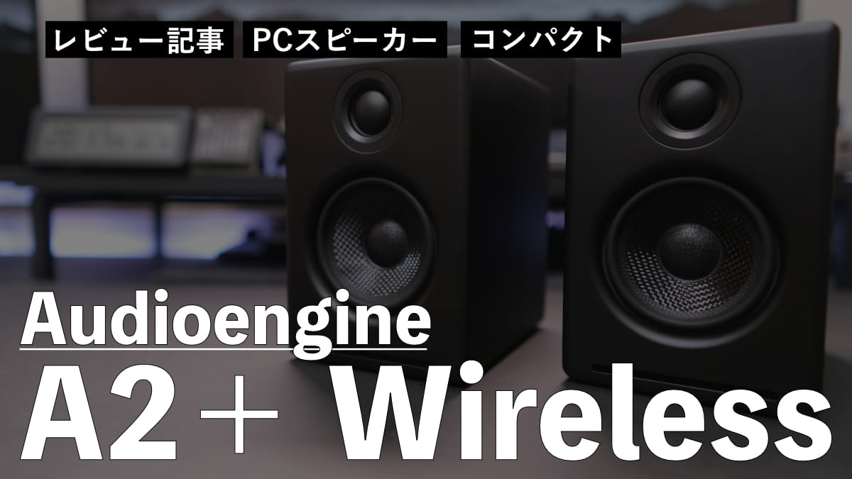 レビュー】Audioengine A2＋ Wireless を購入しました。音質良し