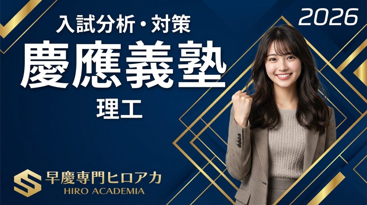 2026年】慶應義塾大学理工学部英語 | 【慶應早稲田専門対策】個別指導