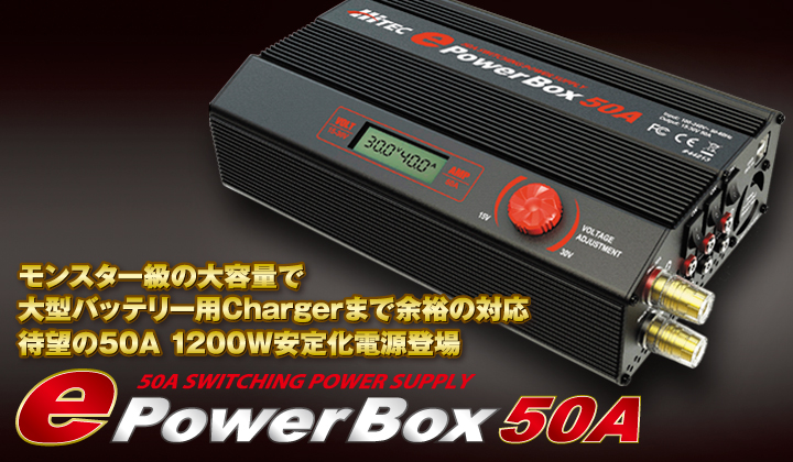 ePowerBox 50A [マルチチャージャー X2 700] 安定化電源 | Hitec