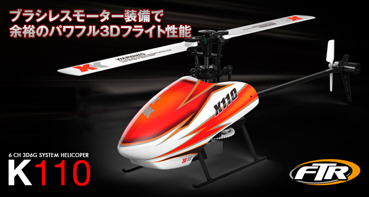 6CH ブラシレスモーター 3D6Gシステムヘリコプター [K110] | Hitec