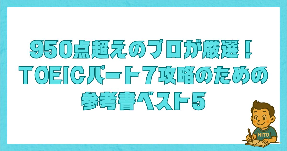 950点超えのプロが厳選！TOEIC Part7攻略のための参考書ベスト5