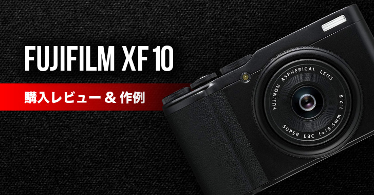 FUJIFILM XF10 レビュー 気軽に富士フィルムの高画質が楽しめる軽量