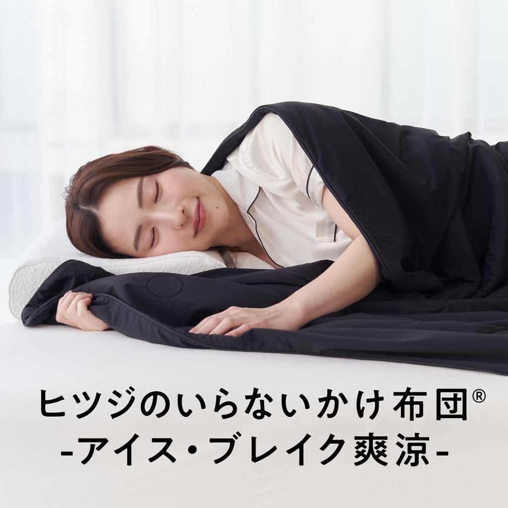 公式】ヒツジのいらないかけ布団ーアイス・ブレイク爽涼ー – ヒツジの
