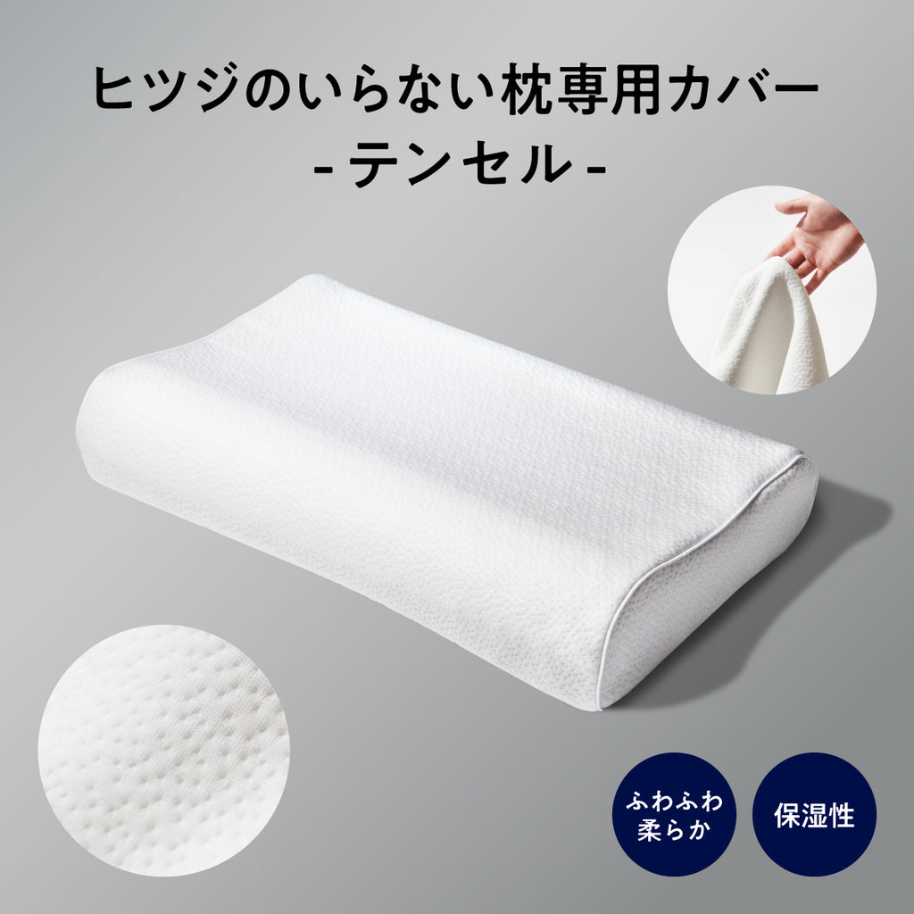 ヒツジのいらない枕専用】ふわふわ枕カバー – ヒツジのいらない枕公式