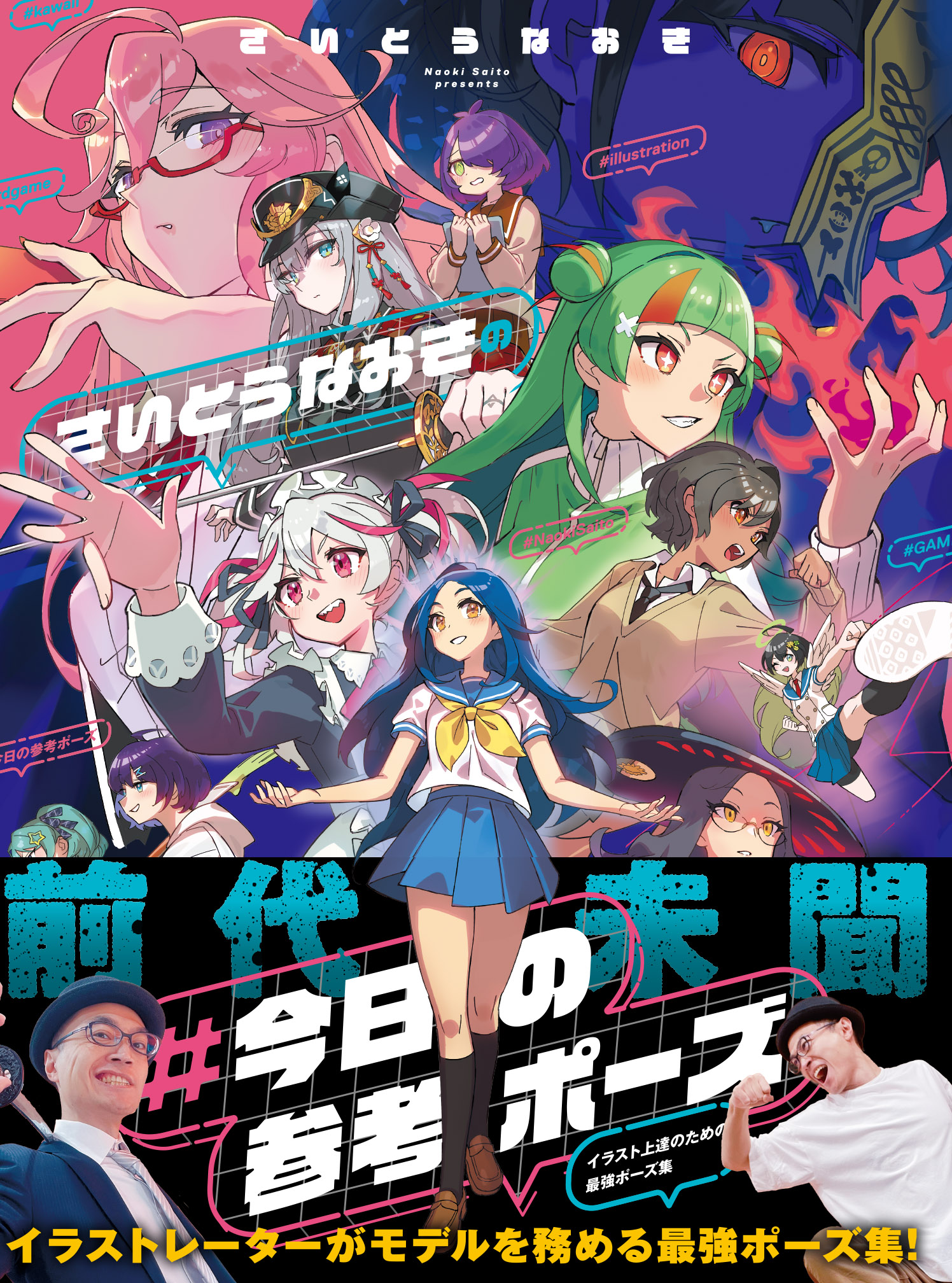 さいとうなおきの#今日の参考ポーズ イラスト上達のための最強ポーズ集