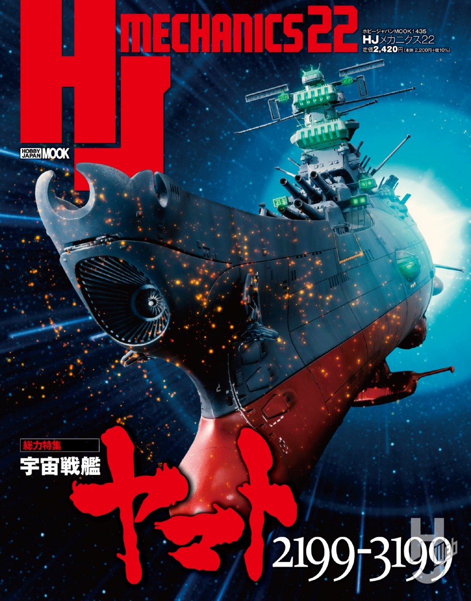 本日発売】「HJメカニクス22」【宇宙戦艦ヤマト】 – Hobby JAPAN Web