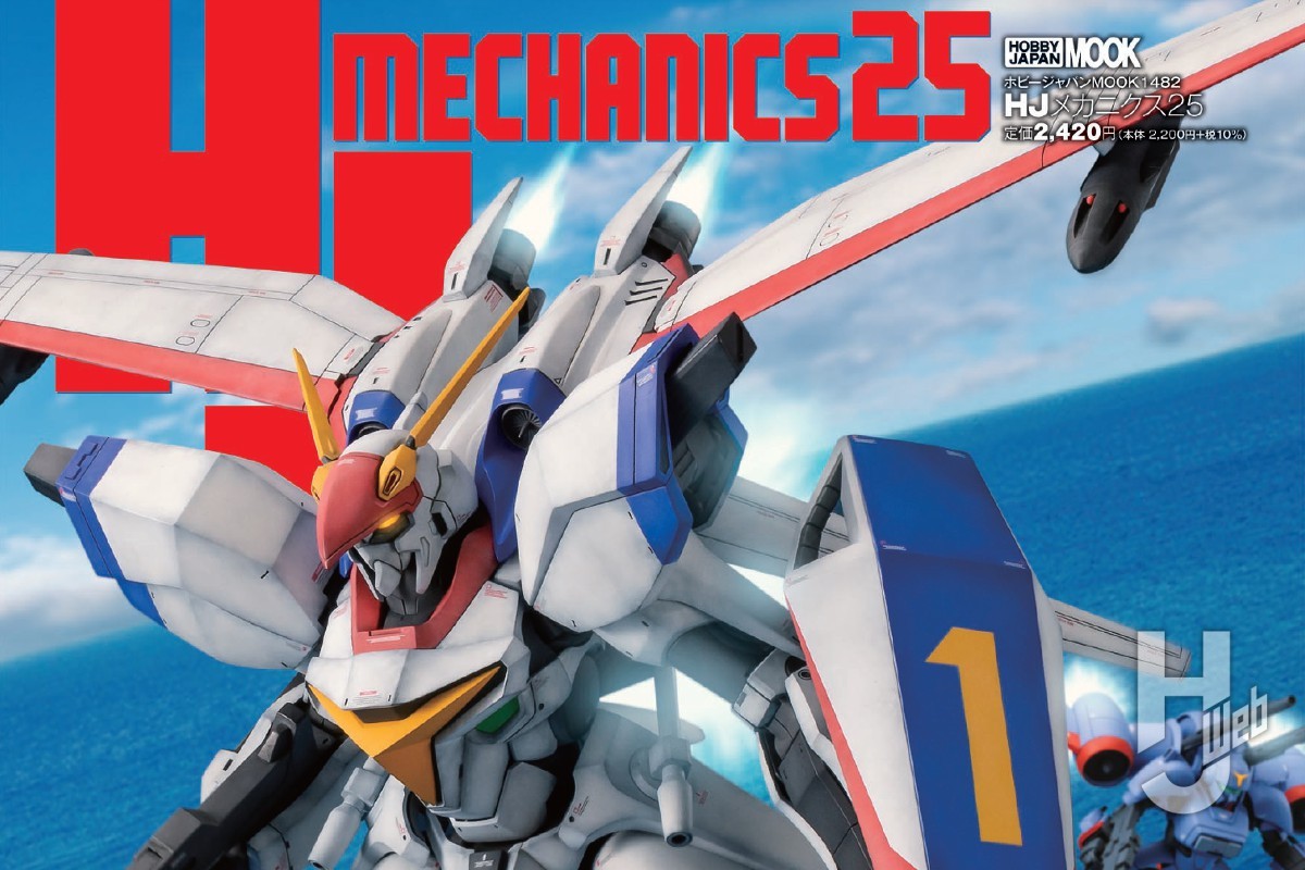 本日発売】「HJメカニクス25」【機甲戦記ドラグナー】 – Hobby JAPAN Web