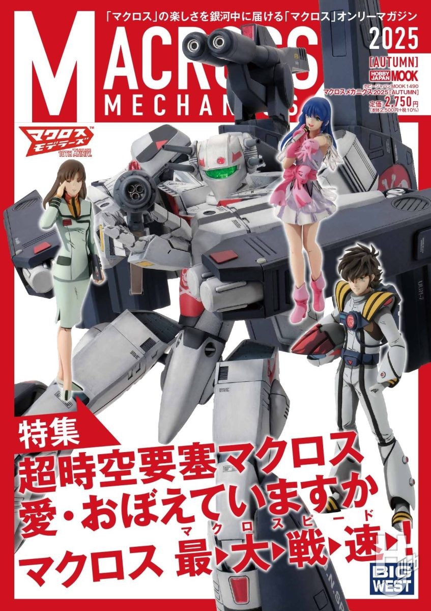 本日発売】「マクロスメカニクス2025【AUTUMN】」【愛・おぼえています