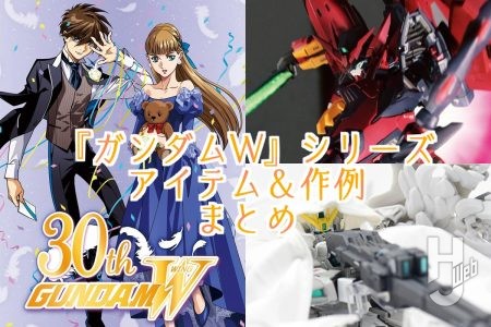 新機動戦記ガンダムW – Hobby JAPAN Web