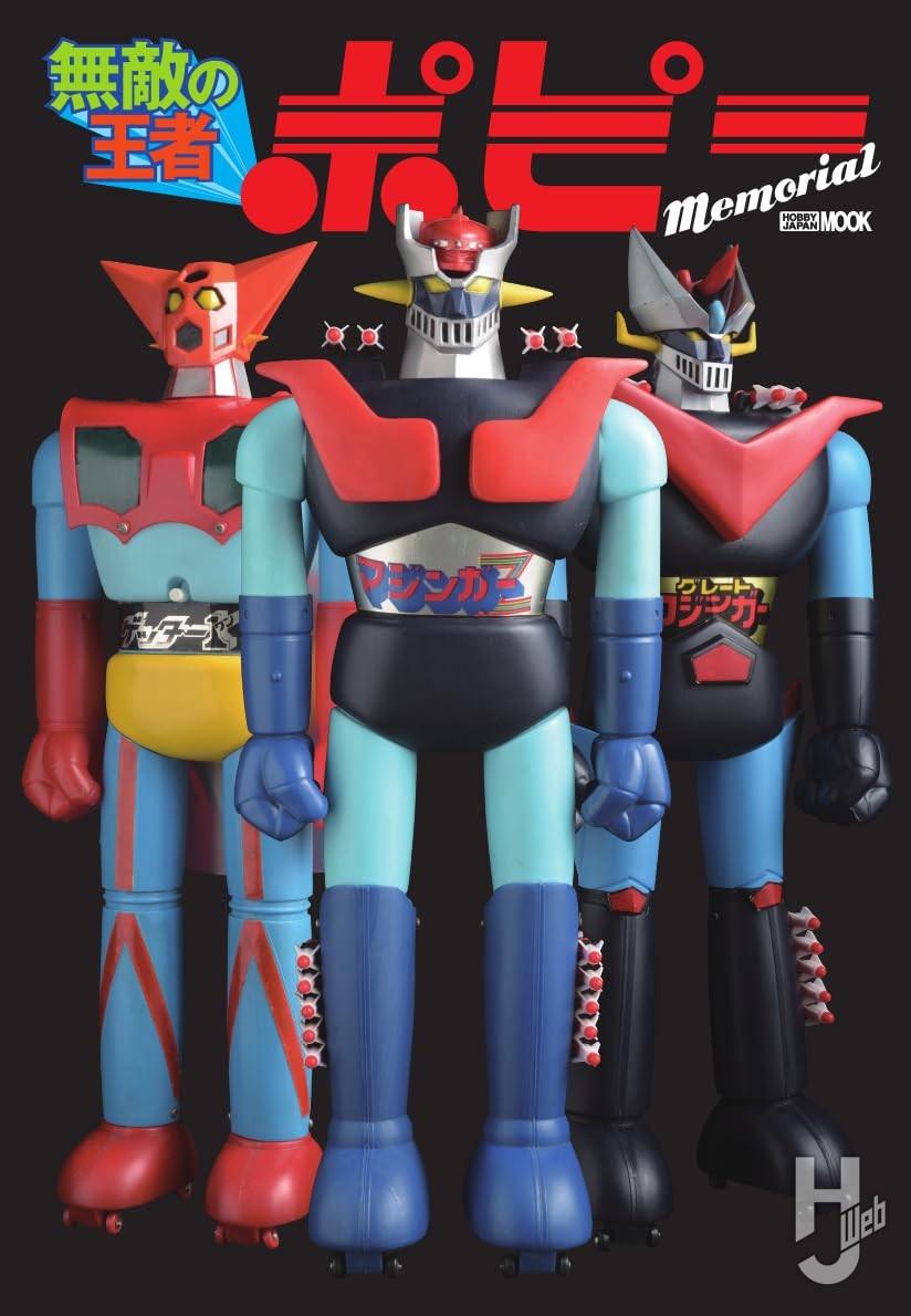 本日発売】「無敵の王者 ポピー Memorial」【超合金、ジャンボマシン