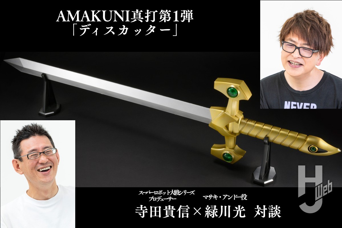AMAKUNI真打第1弾「ディスカッター」予約開始！ 寺田貴信×緑川光 対談