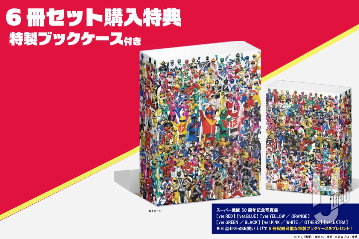 特製ブックケース付き】「スーパー戦隊50周年記念写真集 6冊セット」が