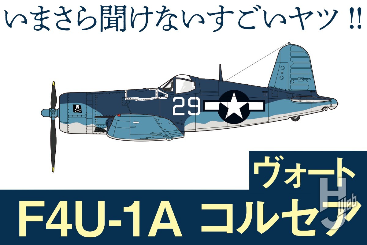 日本の零戦とも戦いを繰り広げたアメリカ海軍の傑作機「ヴォート F4U