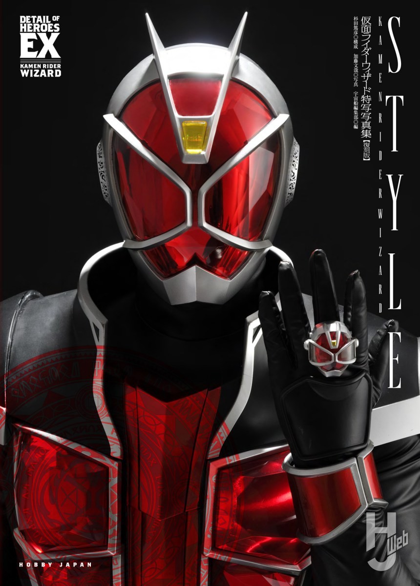 本日発売】「仮面ライダーウィザード特写写真集 STYLE【復刻版