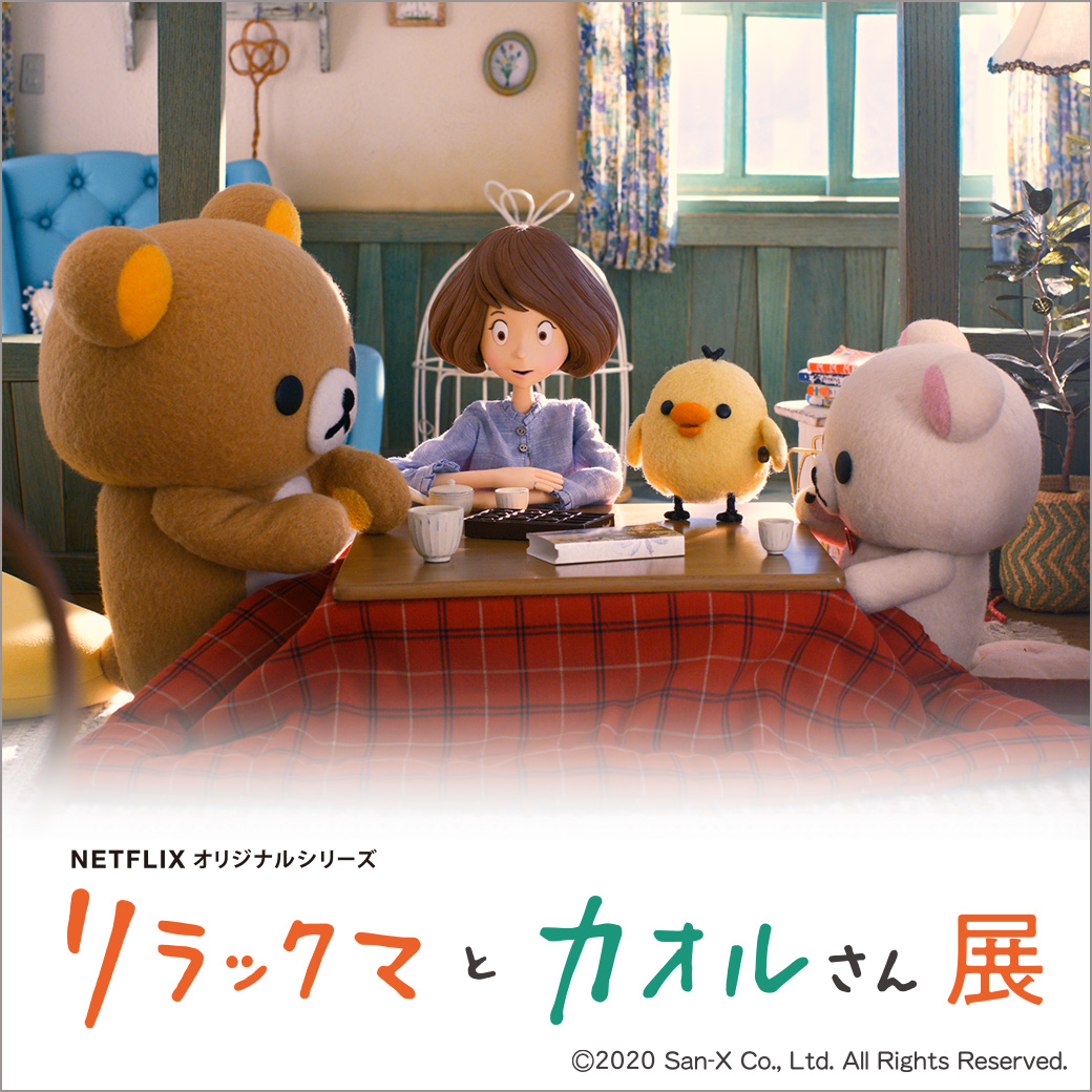 西武池袋本店】Netflixオリジナルシリーズ「リラックマとカオルさん展