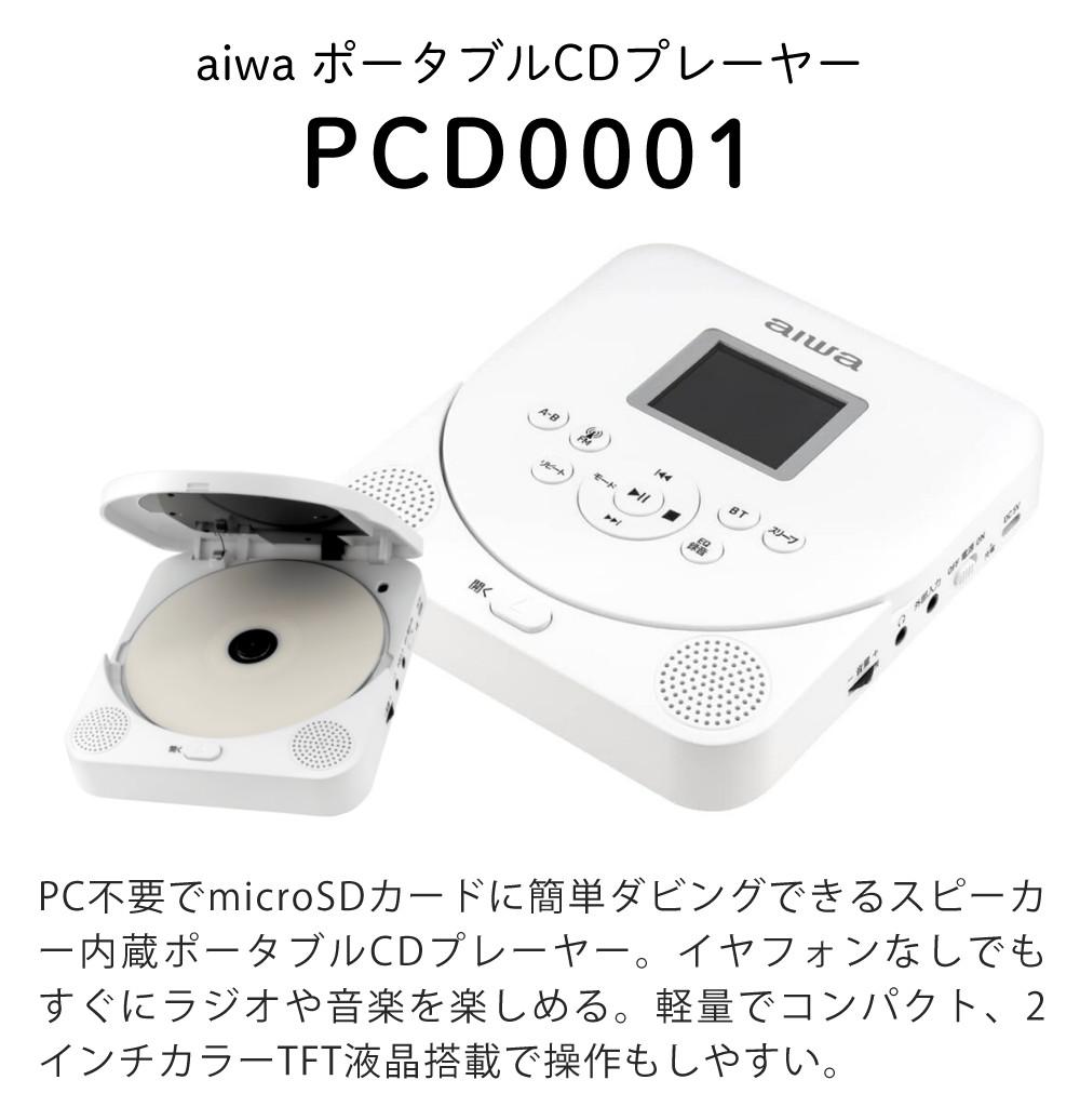 aiwa ポータブル CDプレーヤー GAA5-PCD0001 スピーカー内蔵 ダビング