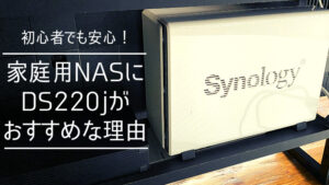 初めての家庭用NASにSynology DS220jをおすすめする3つの理由｜NAS LIFE