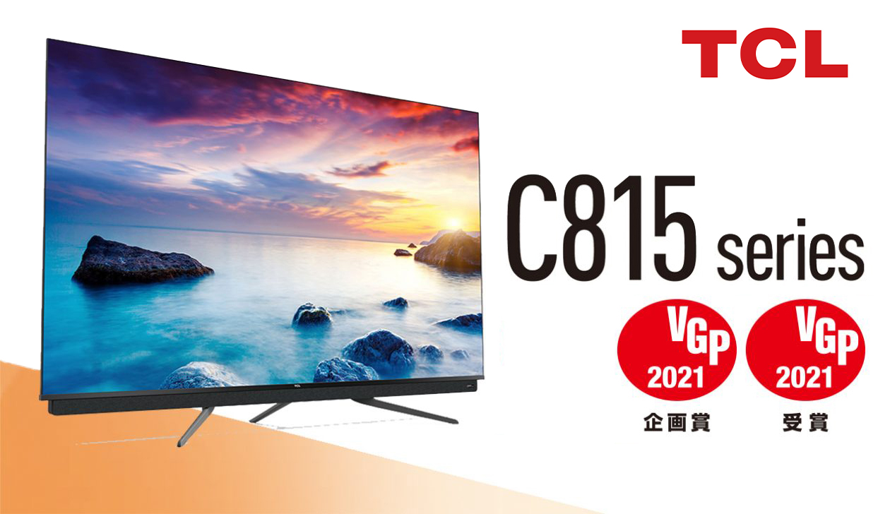 QLED”でTCLならではの映像表現抜群のパフォーマンスで魅せる4Kテレビ