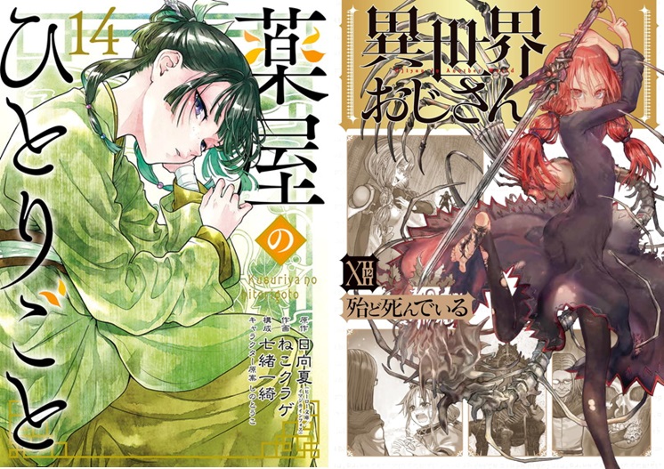 薬屋のひとりごと』第14巻が第1位に初登場、『異世界おじさん』第12巻