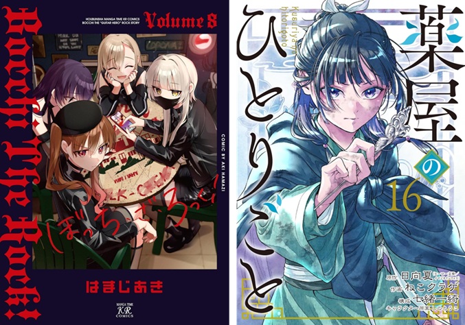 薬屋のひとりごと』『ぼっち・ざ・ろっく！』最新巻＆スピンオフが発売