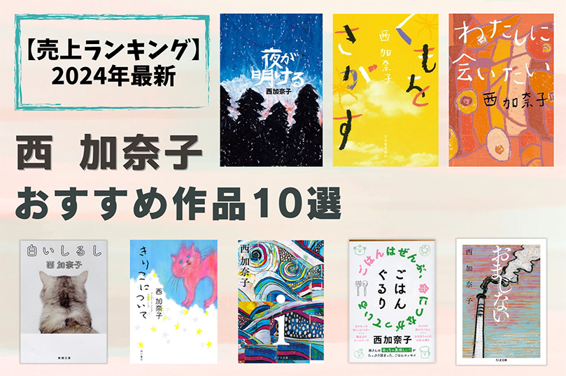 売上ランキング】西加奈子 おすすめ作品10選｜最新版 | ほんのひきだし