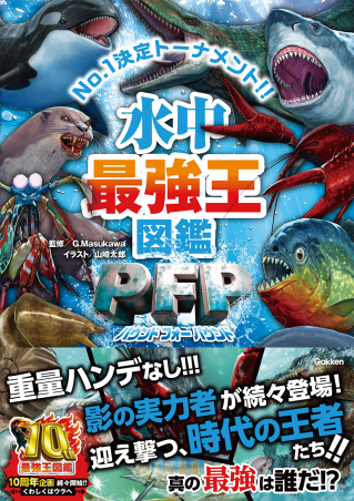 最強王図鑑シリーズ『水中最強王図鑑PFP』 ｜ 学研出版サイト