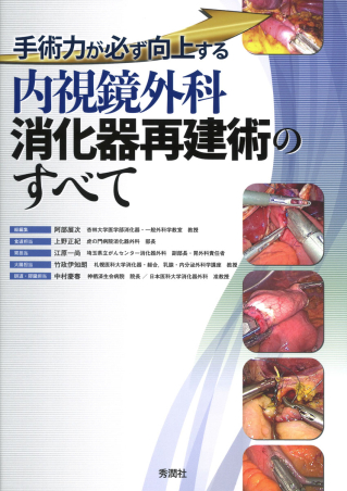 内視鏡外科消化器再建術のすべて 手術力が必ず向上する』 ｜ 学研出版