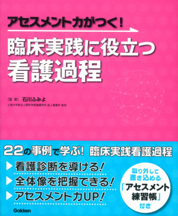 アセスメント力がつく！ 臨床実践に役立つ看護過程』 ｜ 学研出版サイト