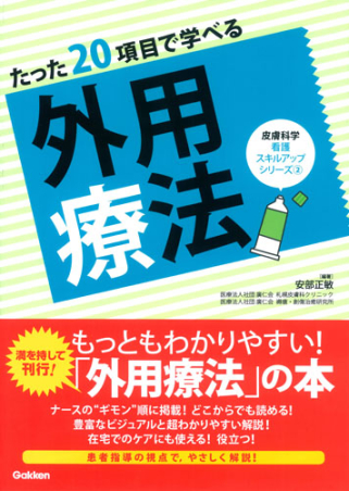 皮膚科学 看護スキルアップシリーズ『たった20項目で学べる 外用療法