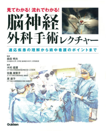 見てわかる！流れでわかる！脳神経外科手術レクチャー 適応疾患の理解